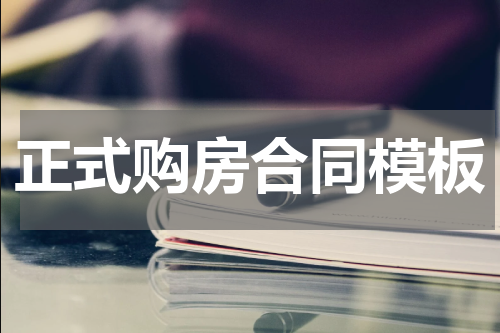 正式购房合同模板