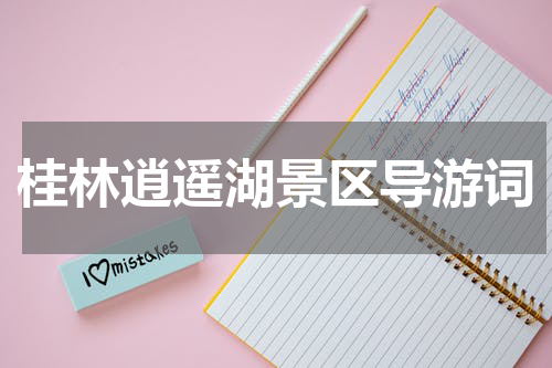 桂林逍遥湖景区导游词