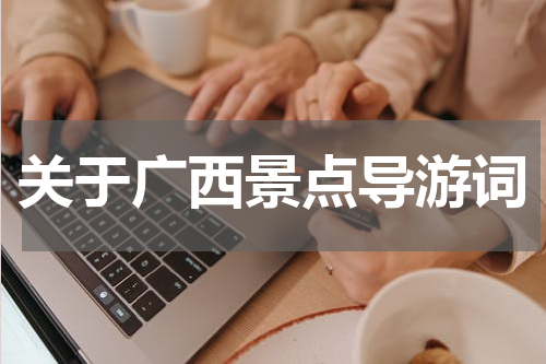 关于广西景点导游词