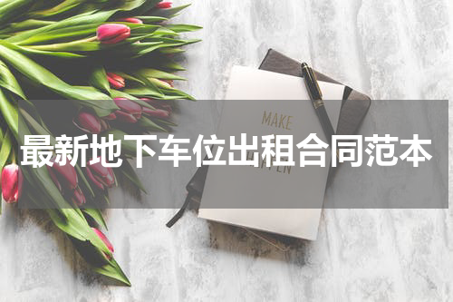 最新地下车位出租合同范本