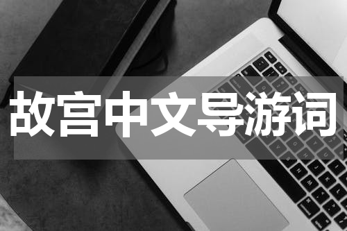 故宫中文导游词