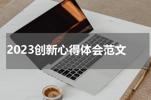 2023创新心得体会范文