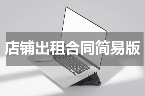 店铺出租合同简易版