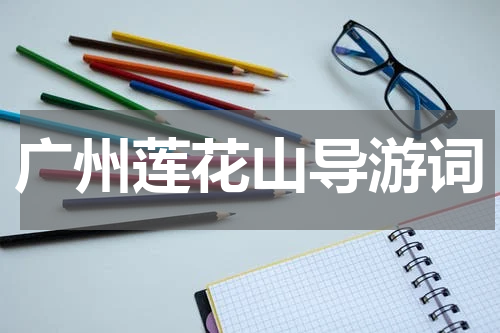 广州莲花山导游词