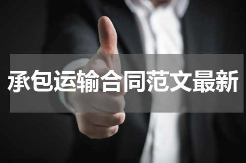承包运输合同范文最新