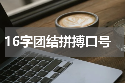 16字团结拼搏口号