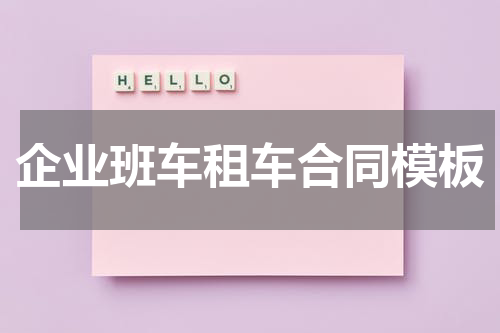 企业班车租车合同模板
