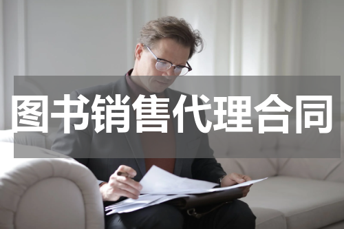 图书销售代理合同
