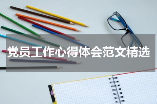 党员工作心得体会范文精选