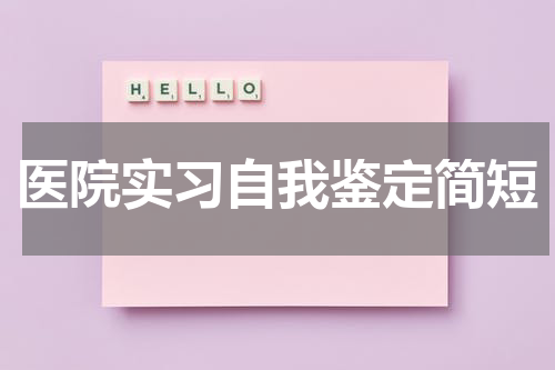 医院实习自我鉴定简短