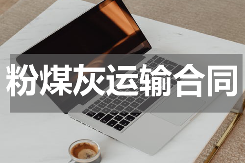 粉煤灰运输合同