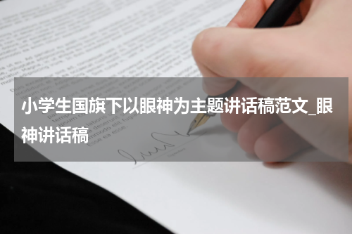 小学生国旗下以眼神为主题讲话稿范文_眼神讲话稿