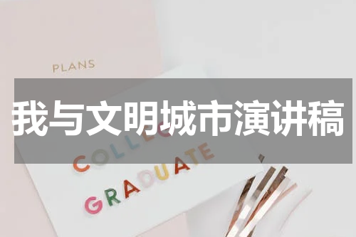 我与文明城市演讲稿