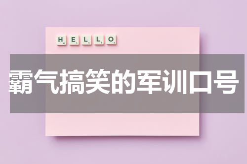 霸气搞笑的军训口号