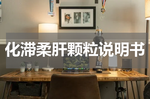化滞柔肝颗粒说明书