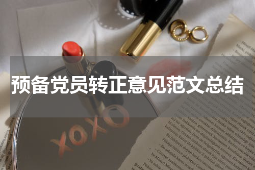 预备党员转正意见范文总结