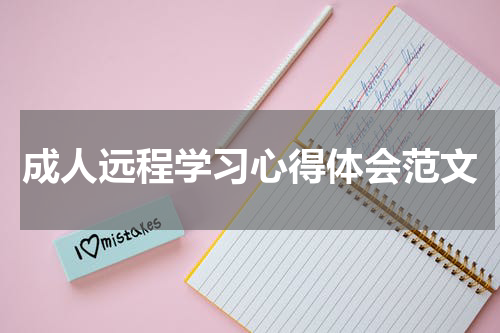 成人远程学习心得体会范文