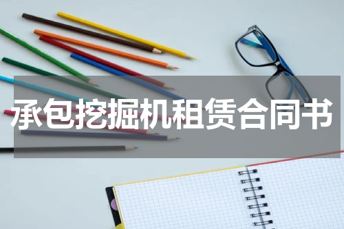 承包挖掘机租赁合同书