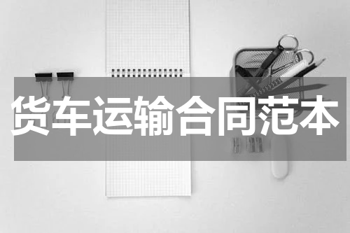货车运输合同范本