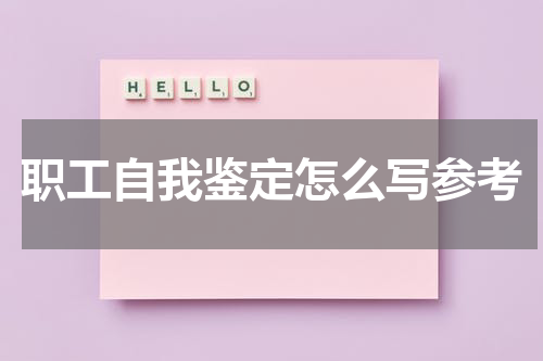 职工自我鉴定怎么写参考