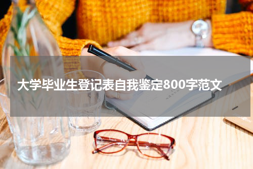 大学毕业生登记表自我鉴定800字范文
