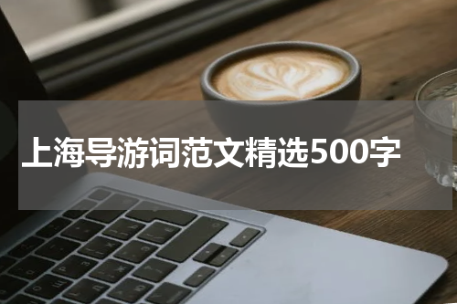 上海导游词范文精选500字