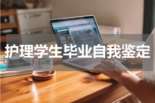 护理学生毕业自我鉴定