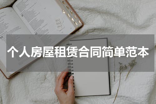 个人房屋租赁合同简单范本