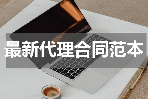 最新代理合同范本