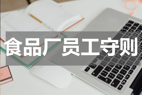 食品厂员工守则