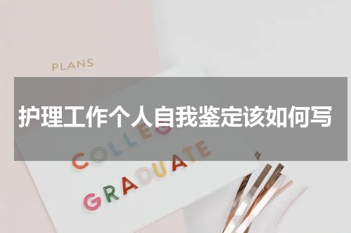 护理工作个人自我鉴定该如何写