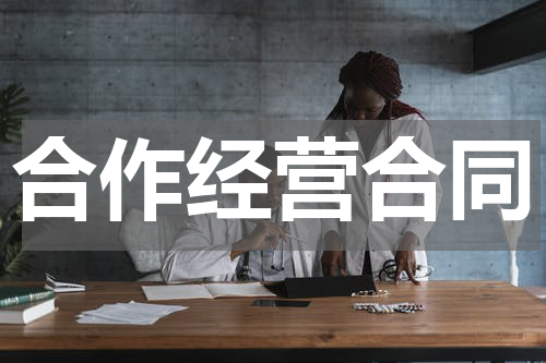 合作经营合同