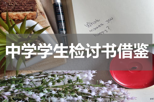 中学学生检讨书借鉴