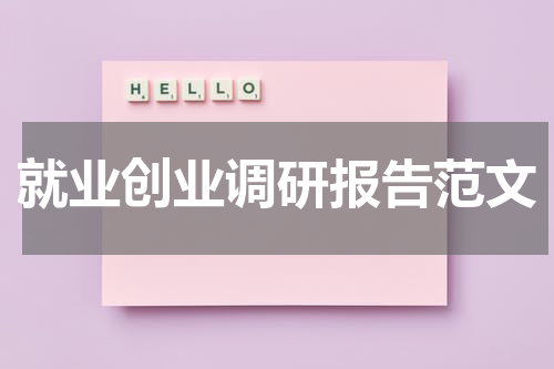 就业创业调研报告范文