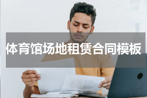 体育馆场地租赁合同模板