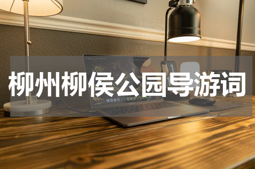 柳州柳侯公园导游词