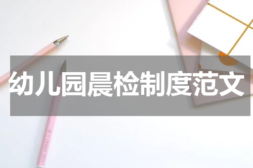 幼儿园晨检制度范文