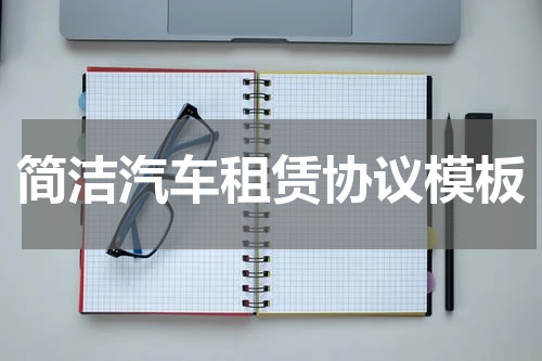 简洁汽车租赁协议模板