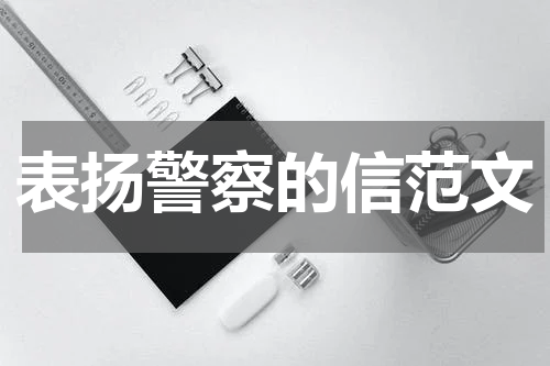 表扬警察的信范文