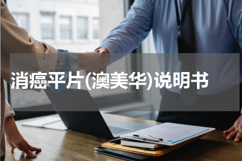 消癌平片(澳美华)说明书