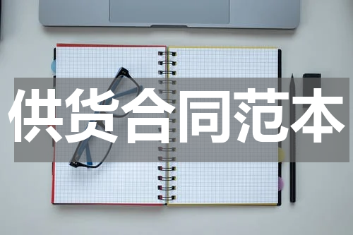 供货合同范本