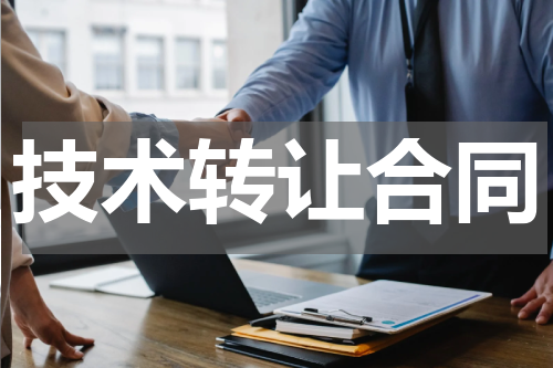 技术转让合同