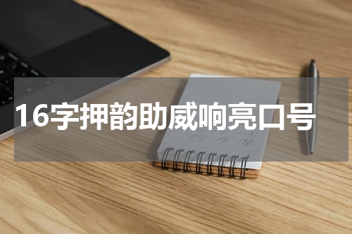 16字押韵助威响亮口号