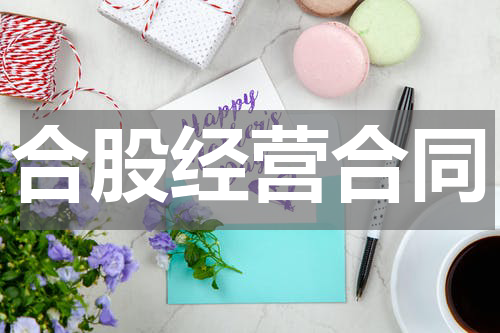 合股经营合同