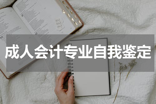 成人会计专业自我鉴定