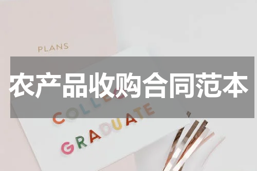 农产品收购合同范本