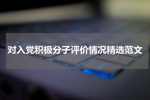 对入党积极分子评价情况精选范文