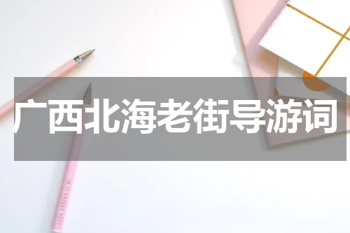 广西北海老街导游词