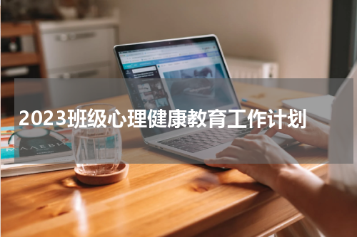 2023班级心理健康教育工作计划