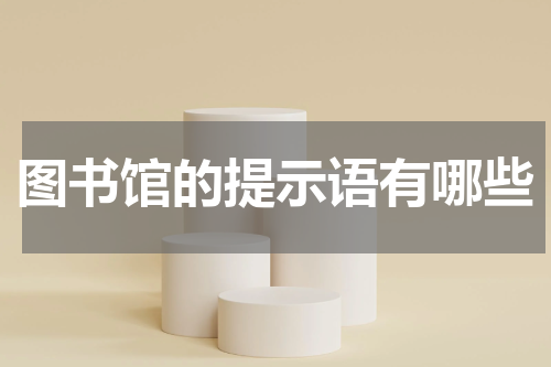图书馆的提示语有哪些